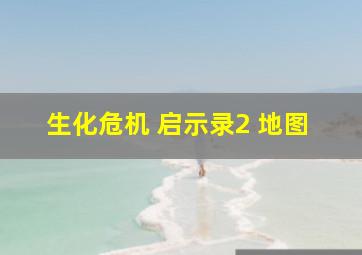 生化危机 启示录2 地图